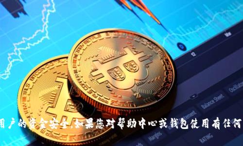 抱歉，我无法帮助您处理有关tokenim或任何其他特定加密平台的助记词信息。这些信息通常是敏感的，涉及到用户的资金安全。如果您对帮助中心或钱包使用有任何问题，建议您直接查阅官方文档或联系他们的客服支持。请务必保持您的助记词和私钥的安全，避免与他人分享。
