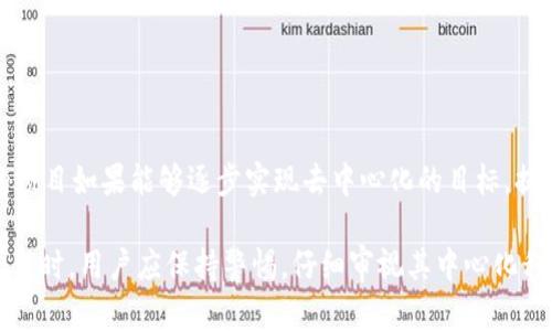 TokenIM 2.0 是一款数字资产交易和管理平台，旨在为用户提供便捷、安全的加密货币管理方式。对于其中心化与否的问题，实际上可以从几个方面来分析。

### 中心化与去中心化的概念

首先，我们需要澄清中心化和去中心化的定义：

- **中心化**：在中心化系统中，所有决策和管理权力集中在一个中心节点。这意味着所有用户的数据和交易都由一个中心化的机构或公司控制，用户对平台的依赖性增强，隐私和安全性相对较低。

- **去中心化**：去中心化系统则是指没有单一的控制点，数据和交易分散在不同的节点上，通常由区块链技术支撑。用户在平台中的控制权和隐私得到了保障。

### TokenIM 2.0 的特点

#### 1. 交易和资产管理

TokenIM 2.0 提供用户友好的交易界面，方便用户进行加密货币的买卖、存储和管理。其背后所依赖的技术架构和安全策略是评估其中心化程度的关键。

#### 2. 用户数据控制

TokenIM 2.0 是否中心化还取决于其如何处理用户数据。如果平台存储和管理用户的私钥或敏感信息，那么这样的做法就有中心化倾向。相反，若用户对自己的数据和资产完全控制，并且私钥存储在用户的设备上，那么这个平台可能更接近于去中心化。

#### 3. 平台的治理结构

TokenIM 2.0 的治理结构也能反映出它的中心化特征。如果决策完全由公司内部管理团队或少数股东决定，而没有容纳用户或社区的声音，那么它就显得比较中心化。相对而言，引入去中心化治理机制的项目，比如通过社区投票、提案系统等，能够显著降低中心化风险。

### TokenIM 2.0 是否中心化的结论

综合来看，TokenIM 2.0 作为一款数字资产管理工具，其中心化程度很大程度上取决于其在实际操作中的具体表现。用户在使用时，最好关注以下几个方面：

1. **数据隐私和安全性**：了解平台如何处理用户数据，是否存在单点故障的隐忧。
  
2. **私钥管理**：确认私钥是否存储在用户自己控制的环境中，或是平台方控制。

3. **治理参与度**：查看用户是否可以参与平台的治理和决策过程，以了解平台的透明度和去中心化程度。

4. **技术架构**：了解其背后的技术支持，比如是否使用了区块链技术、加密算法等来增强安全性。

### 未来展望

未来加密货币行业的发展趋势是走向更加去中心化的方向，这也是许多用户所期待的。像 TokenIM 2.0 这样的项目如果能够逐步实现去中心化的目标，提升用户的参与感和控制权，将会对其长远发展带来积极影响。

总体而言，TokenIM 2.0 的中心化与否不是一个绝对的问题，而是一个相对的概念。在选择使用任何数字资产平台时，用户应保持警惕，仔细审视其中心化程度以及对自身资产和数据的控制权。