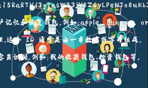 比特币钱包的标识符主要是为了方便用户识别和管理不同的比特币地址和交易。通常，标识符有以下几种形式：

1. **钱包地址**：这是一串由字母和数字组成的字符串，通常以数字1或3开头的字符。例如：15RaR7Hd3g7asW43jY8Z6yLPeN7o8uKh3H。这是最基本的标识符，用户在进行交易时需要用到它。

2. **助记词**：一些钱包提供助记词作为标识符，这是一组由随机单词构成的短语，方便用户记忆和恢复钱包。例如：apple, banana, orange, etc。这种方式不仅方便用户识别自己的钱包，还可以在钱包丢失时通过助记词恢复。

3. **账户 ID**：有些比特币钱包应用会分配一个账户 ID，方便用户在多账户之间进行管理。这个 ID 通常是由一串数字或字母组成。

4. **钱包名称**：许多钱包允许用户自定义钱包名称，这样在多个钱包之间进行切换时，更容易识别。例如：我的收藏钱包、投资钱包等。

如果您需要了解特定的钱包功能或如何选择合适的比特币钱包，请告诉我。