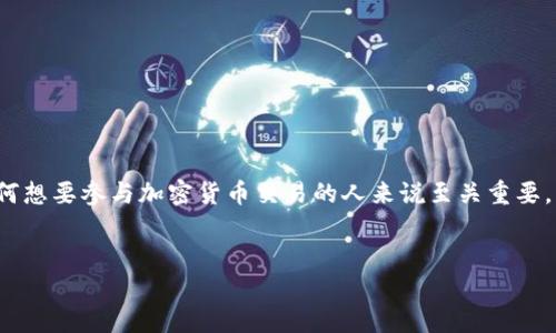 了解如何购买和出售Solana（SOL）钱包中的资产，对于任何想要参与加密货币交易的人来说至关重要。下面将详细介绍这个过程，帮助你掌握交易的每一个环节。


掌握Solana钱包的买卖诀窍：轻松进入加密货币新时代