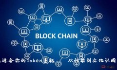 如何选择最适合你的Token手机——从性能到文化认