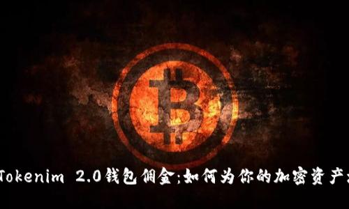 探秘Tokenim 2.0钱包佣金：如何为你的加密资产增值？