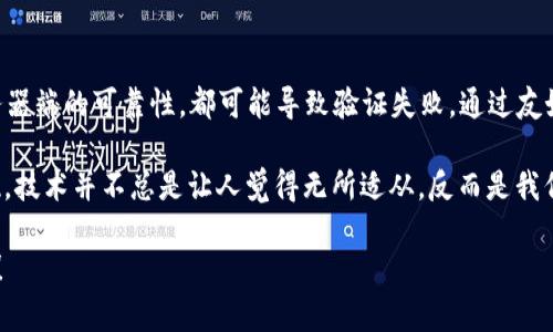 在探讨“tokenim2.0国际版为什么无法验证应用”这个问题之前，我们需要注意到几个与之相关的重要方面。首先，Tokenim平台的功能和服务是针对特定用户需求设计的，而它的验证机制涉及到多个技术层面和用户体验考虑。

一、Tokenim2.0国际版的背景
Tokenim2.0国际版作为一种基于区块链技术的应用，主要目标是为了提升用户在数字资产管理和交易方面的便捷性与安全性。然而，用户在使用该应用时，常常会遇到验证问题，这就需要深入分析其原因。

二、验证失败的常见原因
在尝试验证Tokenim2.0国际版时，用户可能会经历多种问题，以下是一些常见的原因。

h41. 网络连接问题/h4
在区块链应用中，稳固的网络连接至关重要。如果用户的网络不稳定，或者发生超时，验证请求可能无法成功发送至服务器，进而导致验证失败。这就需要用户确保他们的网络连接良好。

h42. 用户账号问题/h4
用户是否输入了正确的账号信息？在Tokenim2.0国际版中，任何输入错误，如密码、用户名等，都可能导致无法完成验证。因此，仔细核实输入的每一个信息至关重要。

h43. 服务器端问题/h4
有时，Tokenim的服务器进行维护或遭遇故障可能导致验证功能失效。在这种情况下，无论用户怎么操作，都无法完成验证。可以通过官方渠道查询相关信息，确认是否为服务器端问题。

h44. 应用版本问题/h4
使用过时版本的应用也会造成验证问题。确保下载并更新到最新版本的Tokenim2.0国际版，以获得最佳的使用体验和性能。这也意味着确保设备的操作系统是最新的——因为有时操作系统的更新与应用的兼容性问题也是导致验证失败的原因之一。

三、如何处理验证失败的问题
面对Tokenim2.0国际版的验证失败，用户可以采取以下几种策略来解决问题。

h41. 重启应用与设备/h4
简单的重启往往能够解决很多技术问题。关闭Tokenim2.0国际版，然后重新打开它——如果仍然无法验证，可以尝试重启你的设备，这有时能清理掉一些临时缓存或网络问题。

h42. 检查网络设置/h4
在手机或设备上，检查网络设置是否正确。可以尝试切换网络，例如从Wi-Fi切换到移动数据，看看是否能够改善验证问题。如果条件允许，用户还可以尝试在不同的地点连接互联网。

h43. 联系客服支持/h4
若综合了上述步骤，问题依然存在，最直接有效的方式便是联系Tokenim的客服支持。提供详细的信息和遇到的问题，可以帮助他们更快定位并解决问题。

四、未来的解决方案与方向
针对Tokenim2.0国际版在应用验证中的问题，未来可以考虑以下几个方向。

h41. 提升服务器稳定性/h4
通过加强服务器架构，提升抗压能力，减少由于服务器端问题导致的验证失败。合理的负载均衡与定期维护可以确保用户在高峰期也能顺利完成验证。

h42. 增强用户体验/h4
用户界面与交互设计，让用户在遇到问题时能够得到及时的反馈和帮助。例如，在应用内嵌入实时的状态消息，让用户知道系统是否正常。

h43. 增强用户教育/h4
定期更新用户教育资料，帮助用户了解如何正确使用Tokenim2.0国际版，包括如何准备好进行验证，这将大大减少用户在操作中的疑惑。

五、总结
总体而言，Tokenim2.0国际版无法验证应用的问题受多方面因素影响。从用户的网络连接、个人账号信息到服务器端的可靠性，都可能导致验证失败。通过友好的用户体验，及时的客服支持，以及更稳健的技术架构，Tokenim有潜力为用户提供更高效、更顺畅的使用体验。

所以，当下次你遭遇“Tokenim2.0国际版为什么无法验证应用”的问题时，记得试试这些解决方案，也许你会发现，技术并不总是让人觉得无所适从，反而是我们在不断学习和适应中走向了更高的效率...真的，你会愿意尝试吗？

希望以上内容能够帮助你理解Tokenim2.0国际版的验证问题及其解决方案。如果还有其他疑问，随时可以讨论！
