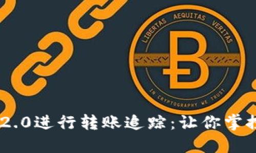 如何使用TokenIM 2.0进行转账追踪：让你掌控每一笔交易的节奏