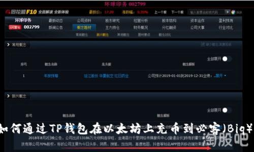 如何通过TP钱包在以太坊上充币到必客（Biq）？