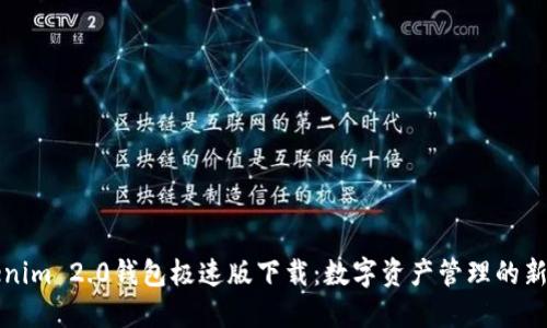 “Tokenim 2.0钱包极速版下载：数字资产管理的新风潮”