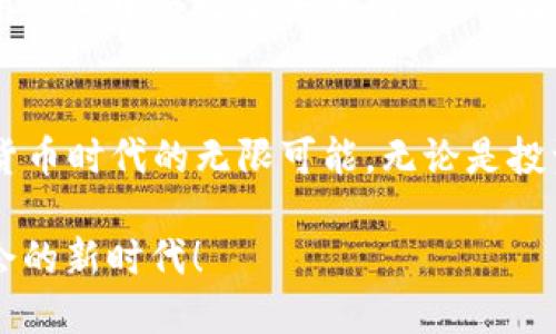 ![CDATA[一款你不可错过的以太坊钱包安卓手机版本：随时随地管理你的数字资产]]
![CDATA[以太坊钱包, 安卓手机版, 数字资产, 加密货币]]/guanjianci

引言：数字货币时代的来临
在加密货币的浪潮中，作为第二大市值的数字货币，以太坊无疑是当下热议的话题。越来越多的人开始关注以太坊的投资和应用，而一个方便、安全的以太坊钱包则是每位用户的必备工具。这不仅仅是因为我们需要存储和管理我们的数字资产，更在于这个钱包本身承载了我们对于未来金融的美好期待……

为何选择安卓手机版本的以太坊钱包？
在移动互联网时代，用户的生活几乎离不开手机。在这个瞬息万变的加密货币市场，拥有一款安卓手机版本的以太坊钱包，可以让我们随时随地掌控资产动态。这是一个无形的优势——设想一下，当市场波动的时候，第一时间进行交易、转账、或查看资产状态，这种灵活性是任何时候都无法替代的……

安卓钱包的功能多样性
好的以太坊钱包不仅仅是一个存储工具，更是一个多功能的金融助手。你可以通过它进行交易、查看实时行情，甚至参与到去中心化应用（DApps）的使用中。在选择以太坊钱包时，功能丰富与否往往是我们考量的重要标准之一……

安全性：你该关注的重中之重
在数字资产管理中，安全性无疑是最令人揪心的话题。尽管以太坊本身的区块链技术提供了一定的安全保障，但用户的私人密钥和种子短语的安全则完全依赖于钱包本身。是否支持两步验证、冷存储、以及如何保障用户资产不被黑客攻击，都是我们选择以太坊钱包时需要深思熟虑的方面……

流行的以太坊钱包推荐
在众多的以太坊钱包中，有一些因其良好的用户体验和强大的功能而备受推崇。例如，MetaMask、Trust Wallet、MyEtherWallet等都在用户中积累了良好的口碑。每一个钱包都有自己的特色，MetaMask作为浏览器扩展最受欢迎，而Trust Wallet则以其简洁的界面和多链支持获得了用户的喜爱……

如何选择适合自己的以太坊钱包
面对琳琅满目的以太坊钱包，你该如何选择呢？一方面，可以从你的使用习惯出发——如果你是经常进行交易的人，那一款具备高流动性和便捷操作界面的钱包自然是首选；另一方面，安全性也是不可忽视的参数。不妨多做比较，再结合用户评价与使用报告，选择最适合自己的那一款……

常见问题解答
在使用以太坊钱包的过程中，你可能会遇到各种各样的问题，比如“如何恢复我的钱包？”或是“我的资产安全可靠吗？”这些问题都是新手用户心中挥之不去的阴霾，下面我们逐一解答……

结尾：开始你的数字资产之旅
今天的你，是否已经准备好开始你的以太坊数字资产管理之旅了呢？选择一个合适的安卓手机版本的钱包，掌握你的资产，感受这个加密货币时代的无限可能。无论是投资、交易还是体验DApps，掌控在你手中……

在此基础上，我们还可以探讨更多关于以太坊和去中心化金融（DeFi）相关的话题，期待在未来的日子里，一起成长，一起探索这个充满机会的新时代！