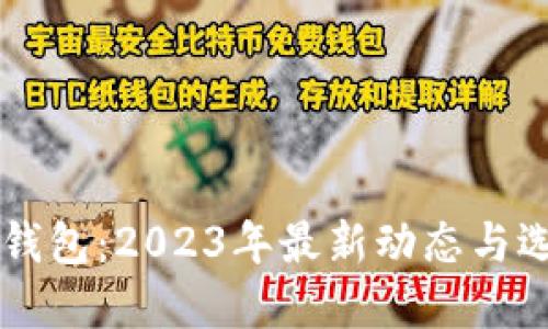 以太坊钱包：2023年最新动态与选择指南