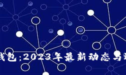 以太坊钱包：2023年最新动态与选择指南