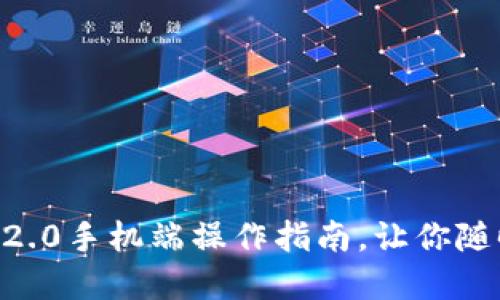 轻松下载：Tokenim 2.0手机端操作指南，让你随时随地掌握加密世界