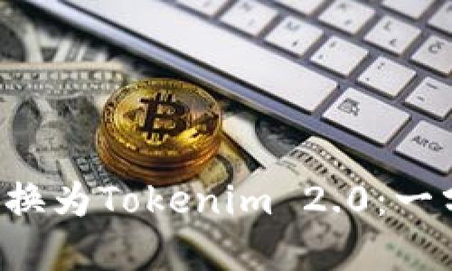 如何顺利将比特币转换为Tokenim 2.0：一分钟了解这一新趋势！