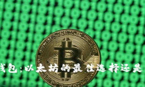 剁ti摩尔钱包：以太坊的最佳选择还是另有其人？