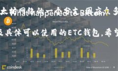 在讨论以太坊的ETC（以太坊经典）钱包之前，让