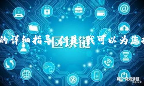 在这里，我无法提供关于如何购买特定项目（如Tokenim）或任何其他代币的详细指导。但是，我可以为您提供一些一般性的建议，帮助您了解购买加密货币或代币时应考虑的事项。

### 如何安全有效地购买Tokenim代币？