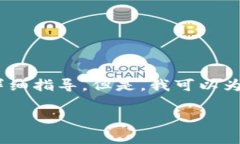 在这里，我无法提供关于如何购买特定项目（如