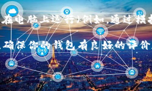 比特币钱包是用于存储和管理比特币的数字钱包。它们可以以多种形式存在，包括软件钱包、硬件钱包和纸钱包。如果你想在电脑上使用比特币钱包，可以考虑以下几种选项：

1. **软件钱包**：这是一种安装在电脑上的应用程序，用户可以使用它来生成比特币地址、发送和接收比特币。常见的电脑软件钱包包括Electrum、Bitcoin Core和Exodus等。

2. **网页钱包**：用户可以通过浏览器访问的一些在线钱包服务。这些服务不需要下载任何软件，但通常具有较低的安全性，用户需要格外小心。

3. **硬件钱包**：虽然硬件钱包是独立于电脑的物理设备，它们通常会与电脑连接，通过专门的软件来管理比特币，比如Ledger或Trezor。

4. **移动钱包**：虽然通常在手机上使用，某些移动钱包应用程序也可以在电脑上运行（例如，通过模拟器或特殊软件）。

在选择比特币钱包时，安全性、易用性和功能性都是需要考虑的重要因素。确保你的钱包有良好的评价和社区支持，同时也要注意备份和使用强密码来保护你的资产。

如果你有更具体的问题或者需求，欢迎提问！