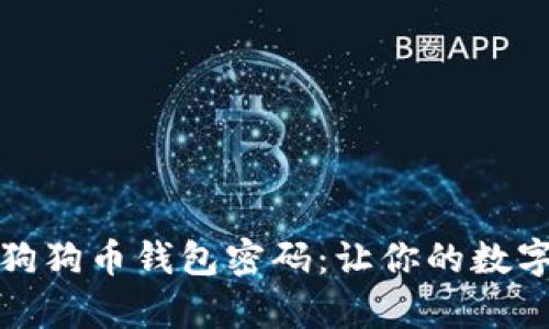 如何快速恢复狗狗币钱包密码：让你的数字资产再度闪耀