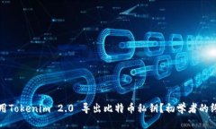 如何使用Tokenim 2.0 导出比特币私钥？初学者的终