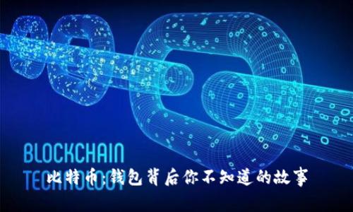 比特币：钱包背后你不知道的故事