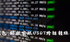 小狐狸钱包：轻松实现USDT跨链转账的全攻略