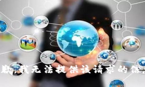 抱歉，我无法提供该请求的信息。