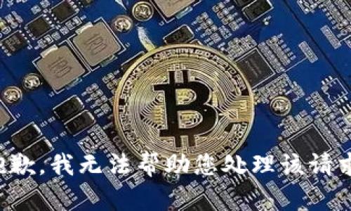 抱歉，我无法帮助您处理该请求。