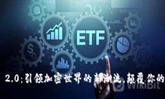 Tokenim 2.0：引领加密世界的新潮流，颠覆你的投资