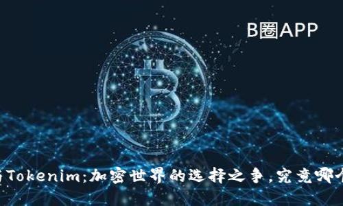 币安钱包与Tokenim：加密世界的选择之争，究竟哪个更适合你？