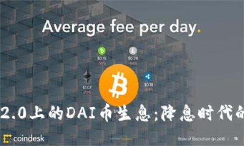 探索Tokenim 2.0上的DAI币生息：降息时代的稳定收益之路