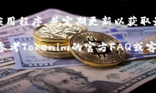 导入战神币到Tokenim 2.0的步骤其实并不是特别复杂，但在操作时需要注意一些细节，以确保一切顺利进行。下面，我将为您详细介绍这一过程，让您能顺利将战神币导入Tokenim 2.0。

第一步：准备工作
在开始之前，确保您已经在设备上安装了Tokenim 2.0，并注册了您的账户。如果您还没有注册，请前往Tokenim的官网进行注册并下载最新版本的应用。

第二步：获取战神币的私钥或助记词
在导入战神币之前，您需要获取该币种的钱包地址、私钥或助记词。这些信息可以在您最初存储战神币的钱包或交易所中找到。确保您合理保管这些信息，切勿泄漏，以免造成资产损失。

第三步：打开Tokenim 2.0，选择导入功能
启动Tokenim 2.0应用，点击主页面中的“导入钱包”选项。系统会要求您输入私钥或助记词。选择适合您的方式，确保输入无误。

第四步：输入信息
在输入界面，您需要分别填写钱包的私钥或助记词。请确认您的网络连接正常，以便随时与区块链进行交互。输入完成后，点击“下一步”。

第五步：检查导入情况
在导入过程中，Tokenim 2.0将会验证您的私钥或助记词是否有效。这一步骤是非常关键的，因为一旦验证失败，您可能无法访问您的战神币资产。如果一切正常，您将看到一个确认界面，显示您的战神币余额和相关信息。

第六步：安全设置
导入成功后，强烈建议您设置安全措施，例如开启双重认证或交易密码。这可以为您的资产增加一层保护，防止不法分子的入侵。

第七步：熟悉界面和功能
一旦导入成功，请花一些时间理解Tokenim 2.0的界面和各项功能。了解如何查看您的交易历史、如何进行转账及其他高级功能。熟悉这些操作会使您在将来使用时更加得心应手。

最后的提醒
在进行任何形式的加密货币交易时，保持谨慎永远是必不可少的。请确保您只在官方渠道获取应用程序，并定期更新以获取最新的安全补丁。

通过以上步骤，您应该能够顺利将战神币导入Tokenim 2.0。如果在过程中遇到任何问题，建议参考Tokenim的官方FAQ或客户支持，寻求更为专业的指导。

希望这些信息能帮助您顺利完成战神币的导入！如有其他问题请随时留言。