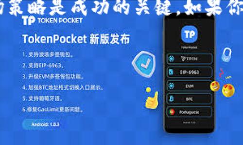 发代币的过程可以涉及多个步骤，具体实现将依赖于所使用的区块链平台和具体的代币标准（如ERC-20或BEP-20等）。以下是一个通用的步骤指南，帮助你理解如何通过TokenIM 2.0发代币：

### 第一步：了解选择的区块链平台
在创建代币之前，你需要了解你所选择的区块链平台。例如，以太坊是最常用的代币发行平台之一，许多项目选择使用ERC-20标准来创建其代币。另一种选择是Binance Smart Chain（BSC），使用BEP-20标准。在理解了这些基础后，你可以更好地计划代币的功能和用途。

### 第二步：设置开发环境
要创建代币，你需要一个开发环境。这通常包括以下工具：
ul
listrongNode.js：/strong用于运行JavaScript代码和开发工具。/li
listrongTruffle：/strong一个开发框架，可以帮助你编译、部署以及测试智能合约。/li
listrongGanache：/strong一个个人以太坊区块链，用于测试和开发。/li
listrongMetaMask：/strong一个浏览器扩展，可以与以太坊区块链交互，并管理你的以太坊账户。/li
/ul

### 第三步：编写智能合约
代币的核心在于智能合约。你需要使用Solidity编写合约。以下是一个简单的ERC-20代币合约的基本结构：

precode
pragma solidity ^0.8.0;

import 