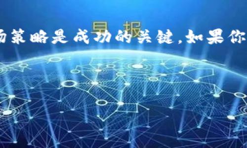 发代币的过程可以涉及多个步骤，具体实现将依赖于所使用的区块链平台和具体的代币标准（如ERC-20或BEP-20等）。以下是一个通用的步骤指南，帮助你理解如何通过TokenIM 2.0发代币：

### 第一步：了解选择的区块链平台
在创建代币之前，你需要了解你所选择的区块链平台。例如，以太坊是最常用的代币发行平台之一，许多项目选择使用ERC-20标准来创建其代币。另一种选择是Binance Smart Chain（BSC），使用BEP-20标准。在理解了这些基础后，你可以更好地计划代币的功能和用途。

### 第二步：设置开发环境
要创建代币，你需要一个开发环境。这通常包括以下工具：
ul
listrongNode.js：/strong用于运行JavaScript代码和开发工具。/li
listrongTruffle：/strong一个开发框架，可以帮助你编译、部署以及测试智能合约。/li
listrongGanache：/strong一个个人以太坊区块链，用于测试和开发。/li
listrongMetaMask：/strong一个浏览器扩展，可以与以太坊区块链交互，并管理你的以太坊账户。/li
/ul

### 第三步：编写智能合约
代币的核心在于智能合约。你需要使用Solidity编写合约。以下是一个简单的ERC-20代币合约的基本结构：

precode
pragma solidity ^0.8.0;

import 