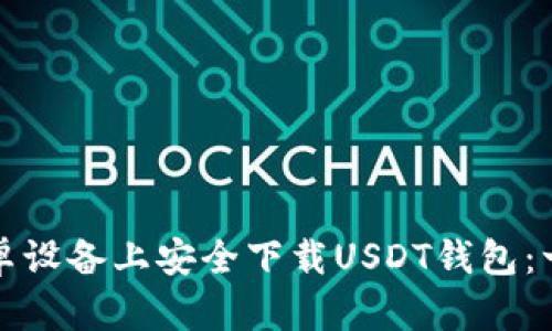 如何在安卓设备上安全下载USDT钱包：一步步指南