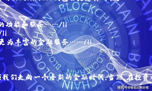 tokenim2.0钱包背后的新革命：数字资产管理的未来趋势
tokenim2.0, 数字资产, 钱包安全, 加密货币/guanjianci

什么是tokenim2.0钱包？
在这个数字化飞速发展的时代，tokenim2.0钱包仿佛是一道光，照亮了各类加密货币和数字资产管理的未来。这款钱包不仅仅提供了资产的存储和交易功能，它更像是一个全方位的数字金融助手，让用户在掌握全局的同时，也能在安全与便利之间找到那个微妙的平衡点……

为什么选择tokenim2.0钱包？
或许你会问：这...真的值得吗？答案是肯定的。随着区块链技术的不断成熟和加密市场的日益繁荣，选择一个安全、稳定、高效的钱包，已然成为每个投资者的必修课。而tokenim2.0钱包则以其独特的设计理念和高效的功能，帮助用户化解了诸多潜在的问题...

tokenim2.0钱包的核心功能
tokenim2.0钱包具备多种核心功能，这些功能既是它的亮点所在，也是用户所推崇的原因之一...... 让我们来深入了解一下：

ul
  listrong多币种支持：/strong无论你是比特币的拥护者还是以太坊的粉丝，tokenim2.0钱包都能让你满意。它支持多种主流和新兴的加密货币，用户只需一个钱包，就能轻松管理各类资产……/li
  listrong安全性极高：/strong在数字资产交易中，安全问题总是大家最为关注的。而tokenim2.0钱包采用多重加密技术和私钥管理机制，确保每一笔交易都能得到有效保护……/li
  listrong用户友好的界面：/strong即便你不是科技达人，tokenim2.0钱包也让你能轻松上手。它简洁直观的用户界面，毫无疑问地让新手也能迅速理解并运用各项功能……/li
  listrong高效的交易机制：/strong在数字货币迅速变动的市场中，交易速度往往直接关系到投资盈亏。而tokenim2.0钱包极高的交易效率，无疑能够帮助用户把握市场的每一次机会……/li
/ul

如何使用tokenim2.0钱包？
听到这里，我想你可能在想：这听起来很不错，具体该怎...么使用呢？其实，使用tokenim2.0钱包并不复杂。以下是简单的步骤，让你很快上手：

ol
  listrong下载和安装：/strong通过官方渠道下载tokenim2.0钱包，确保下载的是正版软件。安装过程非常简单，跟随系统提示即可……/li
  listrong创建账户：/strong打开APP后，按照提示进行账户的创建。记住要妥善保管好你的私钥和恢复助记词，这极为关键……/li
  listrong充值资产：/strong成功创建账户后，你可以通过指定的方式向钱包中充值。支持多种充值方式，包括但不限于银行卡转账和其它数字资产的转入……/li
  listrong开始交易：/strong充值完成后，你就可以在app中进行资产的管理与交易。如有需要，随时查看实时行情，掌握市场动态……/li
/ol

tokenim2.0钱包的未来展望
当然，人们对tokenim2.0钱包的期待远不止于此。它所代表的不仅是一个单一钱包，它背后蕴含着整个数字资产管理的新时代……那么，未来的tokenim2.0钱包会是怎样的呢？

ul
  listrong技术不断迭代：/strong随着区块链技术和智能合约的不断成熟，tokenim2.0钱包必将更多地与这些新技术接轨，提供更为丰富的功能和服务……/li
  listrong全球化的服务：/strongtokenim2.0钱包可能会通过多语言支持、不同地区的支付选项，逐渐向全球用户开放，打破地域限制……/li
  listrong与DeFi的结合：/strong随着去中心化金融（DeFi）概念的兴起，tokenim2.0钱包将会与各类DeFi项目进行深度集成，为用户提供更为丰富的金融服务……/li
/ul

结束语
总之，tokenim2.0钱包以其独特的功能和卓越的安全性赢得了无数用户的青睐。它不仅能满足用户在数字资产管理上的诸多需求，更能引领我们走向一个全新的金融时代。当然，在投资之前，了解并评估风险始终是每个投资者的责任……希望每位使用tokenim2.0钱包的朋友，都能在数字资产的世界里，实现自己的财务自由！