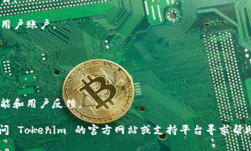 在 Tokenim 2.0 中，代币的转换功能通常是平台的重要组成部分。但具体的功能和操作步骤可能会有所不同，建议查看官方文档或相关用户指南以获得详细的信息。

一般来说，代币转换的流程可能包括:

1. **选择代币类型**: 用户可以选择要转换的源代币和目标代币。比如，从某种加密货币转换为另一种。
  
2. **输入数量**: 输入希望转换的代币数量。

3. **查看汇率**: 在进行转换之前，用户通常可以查看当前的汇率以及可能产生的费用。

4. **确认交易**: 在确认信息无误后，用户需要确认进行交易。

5. **交易完成**: 等待平台处理完成后，目标代币将会存入用户账户。

为了确保您的代币转换操作顺利进行，建议您：

- 确保您的钱包中有足够的代币进行转换。
- 了解可能的费用和汇率，并关注市场波动。
- 查看 Tokenim 2.0 的社区或官方公告，以获取最新的功能和用户反馈。

如果需要更具体的使用步骤或遇到任何技术问题，您可以访问 Tokenim 的官方网站或支持平台寻求帮助。