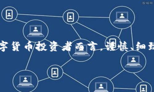 关于“充值狗狗币钱包后没有数据”的问题，我们可以探讨一些可能的原因以及解决方案。以下是相关内容：

### 一、检查充值是否完成

充值狗狗币到钱包之后，首先需要确认的是转账是否已经完成。通常来说，区块链交易需要一定的时间来确认，因此有时候你可能在充值后没有立即看到余额的变化。

1.1 确认交易状态
你可以通过区块链浏览器（如 DogeChain.info）来查看你的交易状态。只需输入你的钱包地址或交易哈希，如果显示为“已确认”，那么至少你的交易已经在网络上得到了认可。

1.2 交易处理时间
有时候，由于网络拥堵，交易确认的时间可能会有所延长。再加上部分交易所也可能会对充值进行一次内部确认，这些因素都会导致你在钱包中立即看不到更新的数据。

### 二、检查钱包的连接状态

对于一些数字钱包应用，如果没有正确连接到网络，也有可能导致余额显示延迟。

2.1 网络连接问题
确保你的设备 Internet 连接正常。试着重新启动钱包应用，或者甚至尝试重新启动你的设备。一些小问题可能会导致数据无法更新。

2.2 服务器问题
有时候钱包服务提供商的服务器可能会出现问题，导致余额无法更新。你可以查看他们的官方网站或者社交媒体，以确认是否有服务中断的公告。

### 三、钱包格式和地址错误

在充值之前，确保你输入的狗狗币地址是正确的。

3.1 地址格式问题
狗狗币地址由一系列字符组成，您在充值时一定要认真核对。如果不小心输错了地址，那么这笔资金可能会永远丢失...

3.2 使用正确的钱包
确认您使用的是相应的狗狗币钱包，而不是其他种类的数字货币钱包。有时，因为技术错误把狗狗币发送到了其他币种的钱包地址，导致资金无法找到。

### 四、寻找解决方案

面对充值后没有数据显示的情况，可以尝试以下步骤：

4.1 重新加载账户
在某些情况下，手动重新加载账户信息可能会有所帮助。尝试点击钱包应用中的“刷新”按钮，看看余额是否会更新。

4.2 与客服沟通
如果以上步骤都不能解决问题，可以尝试联系钱包的客服支持。他们通常能够提供更详细的资讯或者帮忙查找问题的根源。

### 五、预防未来的问题

当然，除了寻找解决方案外，了解如何在将来避免类似问题也是非常重要的。

5.1 使用受信任的钱包
选择声誉好的钱包平台，可以大幅降低出现问题的可能性。这些钱包通常会有更好的技术支持，能够迅速回应用户反馈。

5.2 小额测试充值
在进行大额充值之前，可以尝试先进行一次小额充值。这可以帮助你确认充值过程的可靠性，避免损失更多的虚拟资产。

5.3 了解狗狗币的最新动态
狗狗币的生态系统一直在不断变化。了解最新的新闻、社区动态，能够让你在使用狗狗币时更有底气。

### 六、总结

充值狗狗币钱包后没有数据显示的问题可能涉及多个方面，而了解如何处理和预防这类问题则变得尤为重要...对每一个数字货币投资者而言，谨慎、细致的态度是确保资金安全的关键。希望以上的信息能够帮助你顺利解决问题，并让你在未来的数字货币之路上走得更加顺畅！

钱包中的狗狗币——充值后为何没有数据？