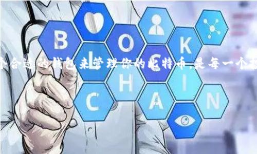 比特币有没有Plus钱包？探寻数字货币的未来之路

在这个数字货币飞速发展的时代，越来越多人开始关注比特币及其相关的钱包选项。或许，你也在想着——比特币有没有Plus钱包？这个问题不仅关乎数字资产的储存安全，也在一定程度上影响着很多投资人的决策。在深入探讨这个问题之前，让我们先了解一下数字货币钱包的基础知识，以及在这条错综复杂的路上，你需要注意些什么。

什么是数字货币钱包？

简单来说，数字货币钱包就是存储、管理和交易数字资产的工具。你可以把它想象成一个银行账户，只不过它是虚拟的...在(wallet)这个钱包里，你不仅可以查看自己的资产，还能进行交易，甚至是转账。而数字货币钱包大致可以分为两大类：热钱包和冷钱包。

ul
  listrong热钱包：/strong一直连接到互联网，方便快捷，适合频繁交易。但与此同时，它们也更容易受到黑客攻击，比如——著名的Mt. Gox事件便是热钱包遭受攻击的案例。/li
  listrong冷钱包：/strong是指不接入互联网的存储方式，像是不常用的硬盘或者USB设备。虽然安全性高，适合长期持有，但在需要交易时就有些麻烦。毕竟...谁愿意时不时跑去找硬盘呢？/li
/ul

那，Plus钱包又是什么？

在讨论比特币有没有Plus钱包之前，我们得先了解Plus钱包本身。其实，对于大多数人来说，Plus钱包并不是一个特别知名的名字。但实际上，Plus钱包是一种全新的数字资产管理形式，结合了多种功能，比如交易、投资策略等...有点像数字货币的“瑞士军刀”。它的出现，要解决的是用户在日常管理数字资产时面临的复杂性和不便。

如今市面上出现了许多种钱包产品，像是MetaMask、Coinbase等等，其中一些声称提供更优质的用户体验和更高的安全性。前者是专注于以太坊生态的钱包，而后者则侧重于简单的买卖操作...但Plus钱包是否在此之列？

比特币与Plus钱包的兼容性

关于比特币有没有Plus钱包的疑问，其实主要在于这两者能否相互兼容。根据相关开发者的评估，Plus钱包支持主流的数字货币，其中包括比特币。这一点，或许令许多比特币持有者松了一口气——这意味着...你可以在Plus钱包中安心地存储你的比特币。

然而，这并非意味着所有的Plus钱包都能完美支持比特币，因为不同的Plus钱包项目可能会有不同的实现方式。有些可能更着重于用户界面，有些则可能专注于安全性。所以，在选择Plus钱包时，一定要确保它明确表示支持比特币......否则，你可能会面临“我辛辛苦苦赚来的BTC，结果却找不到地方存”的窘境。

如何确保钱包的安全性？

随着比特币和其他数字货币的普及，安全问题逐渐成为人们关注的焦点——因为...丢失一个钱包里的数字资产，往往意味着金钱的损失。有研究显示，大约20%的比特币被锁在无法访问的钱包中，这不免让人心痛不已。那么，如何确保你的Plus钱包的安全性呢？

ul
  listrong启用双重验证：/strong这是一种额外的安全措施，确保你的账户即使在密码泄露的情况下也能得到一定保护。/li
  listrong选择知名度高的钱包：/strong许多新兴钱包应用可能会因缺乏用户基础而不被看好，选择那些已有良好口碑的知名钱包...会让你心里更踏实。/li
  listrong定期更新钱包软件：/strong科技在不断进步，钱包的漏洞可能在更新中得到修复，保持软件的最新状态非常重要。/li
  listrong备份恢复机制：/strong创建备份并确保可以恢复钱包数据...可以为你提供额外保护。/li
/ul

Plus钱包的未来展望

虽然Plus钱包尚处于市场的探索阶段，但它所具备的多功能性与便利性，无疑为数字资产管理提供了新的方向。有人曾这样描述：Plus钱包就像一把钥匙，打开了数字货币的大门，让你能够更高效地管理自己的资产。未来，依赖这一技术的数字钱包可能会进一步发展，融入更多的人工智能算法，使得管理变得更个性化，更智能......这是我们所期待的。

同时，随着越来越多的用户参与比特币及其他加密货币的投资，钱包的选择将直接影响到这些用户的投资决策和心理。而这个市场上，Plus钱包的存在与发展，恰好迎合了这种趋势。

总结

回到最初的问题，比特币有没有Plus钱包——答案是，确实存在。这不仅仅是一个简单的“有”或“没有”的问题，它背后折射出的是我们对未来数字资产管理的思考和探索。无论如何，选择一个合适的钱包来管理你的比特币，是每一个投资者必须面对的挑战。希望这篇文章能够帮助你更加深入地了解Plus钱包，以及它与比特币之间的关系……让我们一同期待未来的数字货币世界，为自己的投资之路不断铺设新的道路吧。

比特币, Plus钱包, 数字货币, 钱包安全/guanjianci

注：本文所述内容仅供您参考，并不构成任何投资建议，请您在投资前做好充分调研。