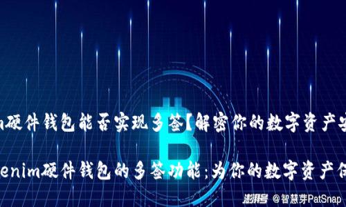Tokenim硬件钱包能否实现多签？解密你的数字资产安全之道

探究Tokenim硬件钱包的多签功能：为你的数字资产保驾护航