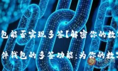 Tokenim硬件钱包能否实现多签？解密你的数字资产
