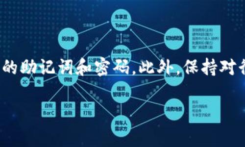   新手必看：如何在TP钱包中获取以太坊？ / 

 guanjianci TP钱包, 获取以太坊, 加密货币, 钱包使用指南 /guanjianci 

引言
在如今这个数字化迅速发展的时代，加密货币已经成为了很多人投资和支付的新选择。其中，以太坊作为继比特币之后最受欢迎的加密货币之一，越来越受到大家的关注。那么，究竟如何在TP钱包中获取以太坊呢？这...是真的吗？难道真的那么简单？本文将详细介绍这一过程，帮助新手朋友们顺利进入加密货币的世界。

TP钱包简介
在开始之前，咱们先简单了解一下TP钱包。TP钱包是一款多功能的数字货币钱包，支持多种加密货币的存储和交易，包括以太坊、比特币等。它的操作界面友好，支持中文，是很多新手进入加密货币领域的首选工具...

下载和安装
第一步，当然是下载和安装TP钱包。你可以在官方网站或者各大应用商店（如App Store、Google Play）中找到它。安装过程十分简单，只需按照指引进行，就能顺利地将TP钱包下载到你的手机或电脑上。然而，注意...一定要从官方渠道下载，以防止下载到恶意软件！

创建钱包
安装完成后，打开TP钱包，你会看到一个“创建钱包”的选项。点击进入，系统会引导你设置一个安全的密码。这里有个小建议——密码一定要复杂，但是也不能太复杂到你自己记不住哦。创建完钱包后，系统会生成一个助记词（通常是12个或24个单词），这是你恢复钱包的重要信息...切记，务必将其妥善保管，不可泄露给他人！

获取以太坊的途径
获取以太坊有几种主要方式，你可以根据自己的情况选择最合适的方式：

h41. 购买以太坊/h4
如果你想快速获取以太坊，最直接的方法就是通过交易所或使用钱包直接购买。很多交易所都支持使用银行卡、信用卡或者其他加密货币进行购买...例如，你可以通过一些国内外知名的数字货币交易所（如币安、火币等），注册账户后进行法币交易。

h42. 通过矿池获取以太坊/h4
或许你听说过“挖矿”这个词，没错，这也是获取以太坊的一种方式。然而，挖矿需要一定的计算能力和技术门槛，对于新手来说，参与矿池可能会更容易一些。矿池是一些参与者共同形成的集合，通过集体的计算能力来获取以太坊奖励...如果你对挖矿感兴趣，可以深入研究一下，但是需要注意：挖矿耗电量极大、需要相应的硬件资源！

h43. 接受以太坊作为支付/h4
如果你自己提供商品或服务，可以选择接受以太坊作为支付方式...这样一来，你不仅可以获得以太坊，而且还能借此推广自己的业务。在某些特定的社区或行业中，接受加密货币支付已经成为一种潮流了...

将以太坊转入TP钱包
一旦你购买了以太坊或以其他方式获得了以太坊，接下来就是将其转入TP钱包。在你的交易所账户中找到“提币”或“提现”选项，输入你在TP钱包中生成的以太坊地址，确认转账...支付成功后，你就可以在TP钱包中看到属于你的以太坊了！这一点非常重要，因为在区块链上，每一笔交易都是不可逆的，确保地址正确非常必要。

安全注意事项
在获取和存储以太坊的过程中，安全是绝对不能忽视的。以下是一些实用的安全建议：
ul
li定期更改密码，并开启双重身份认证（2FA）以提高账户的安全性。/li
li不要轻易点击不明链接或下载可疑软件，提防钓鱼攻击。/li
li对于大额资产，建议使用硬件钱包进行离线存储。/li
/ul

总结
总而言之，获取以太坊并不复杂，只需几步操作，就能顺利地掌握这一加密货币。但作为新手，一定要谨记保管好自己的安全信息，不要让他人接触到你的助记词和密码。此外，保持对行业的关注与学习，了解市场动态，这样才能在这个变幻莫测的领域中立于不败之地。

希望本篇文章能够帮助到每一位想要在TP钱包中获取以太坊的朋友，祝大家在加密货币的世界中畅游无阻！这...你准备好迎接新挑战了吗？