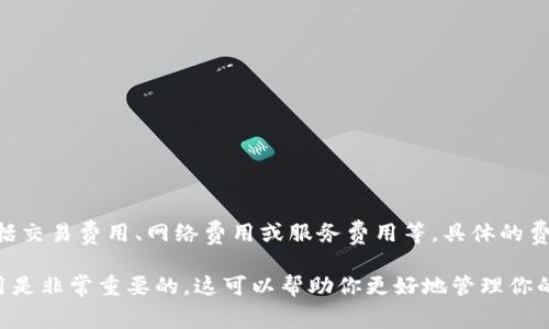 是的，使用Tokenim等区块链相关工具或服务通常需要支付一定的费用。这些费用可能包括交易费用、网络费用或服务费用等。具体的费用结构取决于你使用的具体服务和平台。

如果你计划使用Tokenim进行交易或NFT铸造，那么在进行这些操作之前，了解相关的费用是非常重要的。这可以帮助你更好地管理你的预算和预期。建议访问Tokenim的官方网站或者查看其文档以获取最准确和最新的信息。