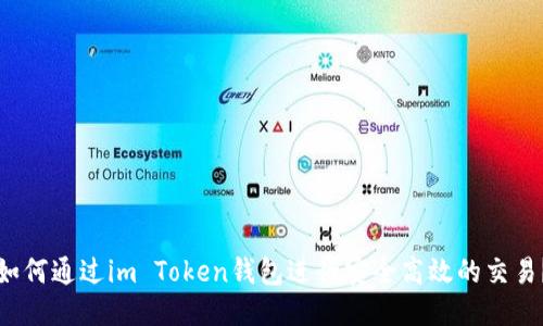 如何通过im Token钱包进行安全高效的交易？