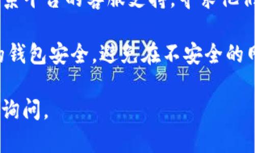 关于XMR（门罗币）转账到Tokenim平台的问题，以下是一些可能会帮助到你的信息：

1. **确认支持的资产**：首先，确保Tokenim平台支持XMR作为存入的资产。有些平台不支持某些类型的加密货币，建议你查看Tokenim的官方支持文档或资产列表。

2. **检查网络状态**：有时候，网络状况可能会影响转账的速度或成功率。你可以检查XMR网络的状态，确保没有出现大规模的网络拥堵或技术问题。

3. **转账地址**：确保你在Tokenim上获取的地址是正确的。在转账的时候，仔细检查复制的地址，确认没有任何错误，以免造成资产丢失。

4. **转账确认时间**：XMR的交易确认时间可能因网络拥堵而有所不同，你需要耐心等待。

5. **手续费**：不同平台可能对交易有不同的手续费政策，确保你了解这些信息并在转账时考虑到这些费用。

6. **联系支持团队**：如果你仍然无法将XMR转入Tokenim，建议联系平台的客服支持，寻求他们的帮助。

7. **安全性注意事项**：在进行任何加密货币转账时，都要确保你的钱包安全，避免在不安全的网络环境下进行操作。

希望以上信息可以帮助你成功完成转账！如果还有其他问题，请随时询问。