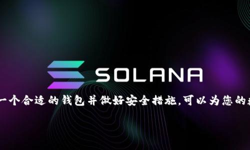 关于“USDT钱包安卓下载不了”的问题，我们可以从多个方面来分析和解答。尤其是对于那些希望安全、方便地管理自己的数字资产的用户来说，这个问题尤为重要。接下来，我们将详细探讨这个话题。

USDT是什么？
USDT（Tether）是一种与法定货币（如美元）挂钩的稳定币，广泛应用于加密货币市场。它旨在提供数字货币交易的稳定性，降低市场波动带来的风险。此外，USDT在交易所的周转率很高，许多交易者使用它作为交易对进行买卖。

安卓用户无法下载USDT钱包的原因
遇到无法下载USDT钱包的问题，有几个可能的原因：
ul
    listrong应用市场限制/strong：有些应用市场对数字货币相关应用的审核非常严格，因此可能会限制某些USDT钱包的下载。/li
    listrong网络问题/strong：不稳定的网络连接可能会导致下载失败，建议检查网络状况。/li
    listrong设备兼容性/strong：某些钱包应用可能不支持特定版本的安卓系统，用户需确保设备符合应用要求。/li
    listrong存储空间不足/strong：如果设备空间不足，下载自然会失败，确保手机有足够的存储空间。/li
/ul

如何解决安卓下载问题
如果您遇到下载USDT钱包的困难，以下几个步骤可能能帮助您解决问题：
ul
    listrong使用其他应用市场/strong：如果Google Play无法下载，可以尝试使用其他应用市场，比如APKPure等。但务必小心，确保从可信的来源下载，避免安全风险。/li
    listrong清除缓存/strong：进入手机设置，找到应用管理，清除Google Play商店的缓存，重新尝试下载。/li
    listrong更新系统/strong：检查您的安卓系统版本是否为最新，有时旧版系统会造成兼容性问题。/li
    listrong重新启动设备/strong：有时候，简单的重启设备可以解决临时故障。/li
/ul

推荐的USDT钱包类型
如果您无法下载某个特定的钱包，或者正在寻找其他选择，可以考虑以下几种类型的USDT钱包：
ul
    listrong手机钱包/strong：如Trust Wallet、Exodus等，使用方便，适合日常交易。/li
    listrong硬件钱包/strong：如Ledger和Trezor，适合需要高安全性的用户，虽然价格较高，但提供了更强的安全性。/li
    listrong桌面钱包/strong：如Atomic Wallet、Coinomi等，适合进行大型交易和资产管理。/li
/ul

USDT钱包的安全性
在选择USDT钱包时，安全性是一个重要考量因素。在使用任何数字钱包之前，有几个安全措施建议您牢记：
ul
    listrong启用二步验证/strong：提高账户安全性，确保每次登录都需要额外的验证。/li
    listrong备份私钥/strong：切勿把私钥和助记词放在网上或其他不安全的地方，定期进行备份。/li
    listrong定期更新应用/strong：确保您的钱包软件是最新版本，以防止可能存在的安全漏洞。/li
/ul

总结
面对“USDT钱包安卓下载不了”的问题，虽然可能会让人感到沮丧，但通过上述方法，您通常可以找到解决方案。同时，选择一个合适的钱包并做好安全措施，可以为您的数字资产保驾护航。希望这些信息对您有所帮助，也希望您能顺利下载并使用USDT钱包，享受加密货币带来的便利与乐趣！

以上就是关于“USDT钱包安卓下载不了”的详细探讨，希望能解答您的疑问并提供一些实际的建议和信息。