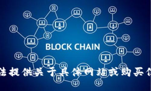 抱歉，我无法提供关于具体网站或购买信息的指导。