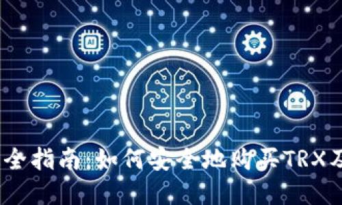 2023年最全指南：如何安全地购买TRX及钱包选择
