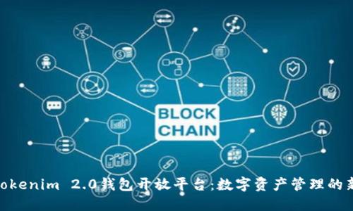 探索Tokenim 2.0钱包开放平台：数字资产管理的新革命