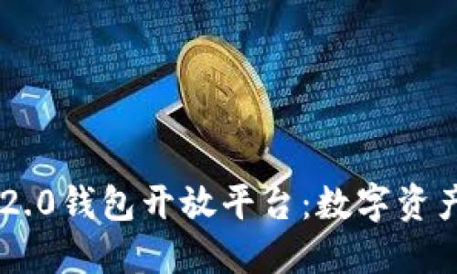 探索Tokenim 2.0钱包开放平台：数字资产管理的新革命