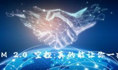 TokenIM 2.0 空投：真的能让你一夜暴富？