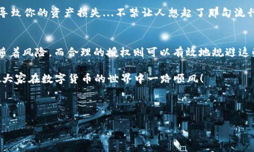 在介绍如何在TP钱包中授权USDT之前，我们先来了解一下什么是TP钱包以及授权的必要性。TP钱包是一种去中心化的钱包，支持多种区块链资产，用户可以通过这个钱包安全地管理和交易数字货币。

什么是USDT？
USDT（Tether）是一种稳定币，它的价值与美元1:1挂钩。这个性质使得USDT成为了数字货币市场中一种广泛使用的交易媒介。很多投资者和交易者在进行数字资产交易时，都会选择USDT作为一种主要交易对，因为它能够有效地规避市场波动带来的风险...

TP钱包的优势
TP钱包并不仅仅是一个存储数字资产的工具，它还支持多种功能，比如去中心化交易（DEX）、资产转换和跨链转移等。用户可以方便地进行交易，管理资产。而授权USDT则是用户在进行某些操作（如交易、抵押等）时，必须先进行的一步...

为什么需要授权USDT？
在TP钱包中，授权通常是为了授予某个合约或应用程序使用你钱包中的USDT。这一过程是为了保护用户的资产，使得不必要的资产被随意动用。这意味着，当你授权一个应用使用你的USDT时，你在一定程度上是信任该应用的安全性和可靠性...这也是去中心化金融（DeFi）生态圈中非常重要的一步。

如何在TP钱包中授权USDT？
接下来，我们将详细介绍在TP钱包中授权USDT的步骤。准备好了吗？让我们一步一步来...

h4步骤一：下载并安装TP钱包/h4
如果你还没有安装TP钱包，首先需要在应用商店中下载TP钱包的应用。安装完成后，打开应用并创建一个新钱包，或者导入你已有的钱包...

h4步骤二：导入或购买USDT/h4
在你的TP钱包中，你需要确保已经拥有USDT。如果你的钱包里没有USDT，可以通过兑换其他币种或者直接在交易所购买USDT。

h4步骤三：找到授权功能/h4
在TP钱包中，找到“资产”页面，选择USDT。然后会看到相关的功能选项，这时你需要寻找“授权”或是“授予合约权限”的按钮...像是在风口浪尖上，你可能会感到一些兴奋与紧张。

h4步骤四：输入授权数量/h4
在弹出的授权窗口中，你需要输入要授权的USDT数量。在这个过程中，请务必确认你要授权的数量足够进行你后续的操作。这个步骤实际上是建立在风险与收益之上的...如果你觉得不妥，随时可以取消。

h4步骤五：确认授权/h4
确认无误后，点击“确认”按钮。系统会要求你进行一次交易签名，这一过程是确保你的安全性和资金的利用权...此时，你的指尖仿佛触碰到了数字货币的最前沿。

h4步骤六：等待交易确认/h4
授权请求提交后，你需要等待区块链网络的确认。通常，这个过程不会太长，几分钟后，你就能够在授权状态中看到已经授权的记录...

授权后的注意事项
一旦授权成功，你的USDT就可以用于相关的操作。但必须时刻保持警惕，确保授权的合约是安全的。一旦合约出现问题，可能会导致你的资产损失...不禁让人想起了那句流行语，“风险与收益并存”。

总结
在TP钱包中授权USDT是一个相对简单的过程，但是用户在操作过程中必须保持高度的警惕性。数字资产的管理与交易始终伴随着风险，而合理的授权则可以有效地规避这些风险。希望通过这篇文章，能够帮助到你更好地理解TP钱包和USDT的授权过程...

无论你是数字货币的资深爱好者，还是刚入门的新手，理解这些操作都将为你的数字资产管理之路增添一份安全保障。最后，祝大家在数字货币的世界中一路顺风！

TP钱包, USDT, 数字货币, 授权/guanjianci 

注意：文章仅供参考，请在操作前仔细检查相关信息，确保自己的资产安全。